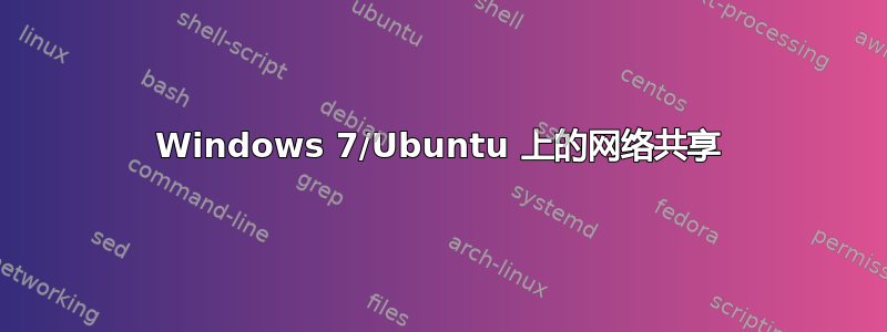 Windows 7/Ubuntu 上的网络共享