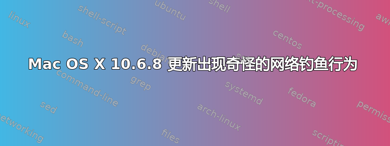 Mac OS X 10.6.8 更新出现奇怪的网络钓鱼行为