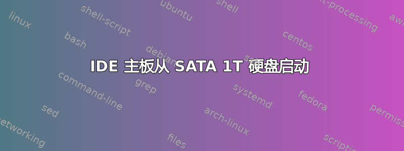 IDE 主板从 SATA 1T 硬盘启动