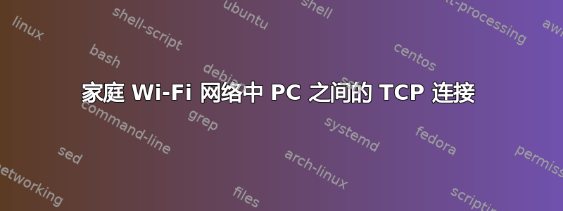 家庭 Wi-Fi 网络中 PC 之间的 TCP 连接