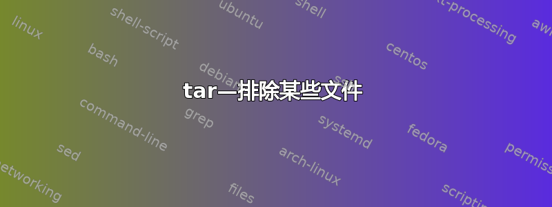 tar—排除某些文件