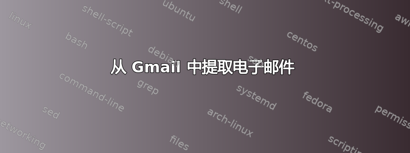 从 Gmail 中提取电子邮件