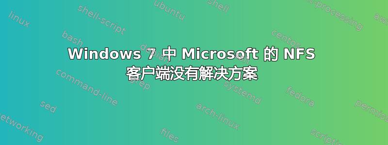 Windows 7 中 Microsoft 的 NFS 客户端没有解决方案