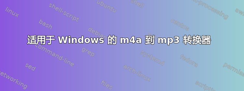 适用于 Windows 的 m4a 到 mp3 转换器 