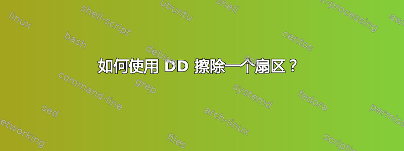 如何使用 DD 擦除一个扇区？