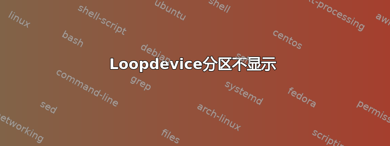 Loopdevice分区不显示