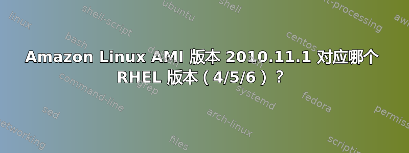 Amazon Linux AMI 版本 2010.11.1 对应哪个 RHEL 版本（4/5/6）？