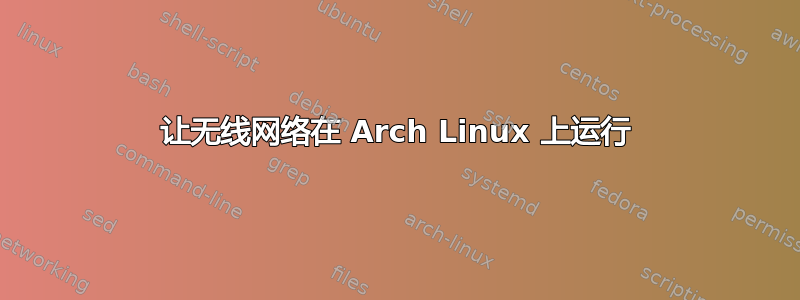 让无线网络在 Arch Linux 上运行