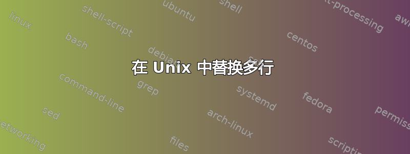 在 Unix 中替换多行