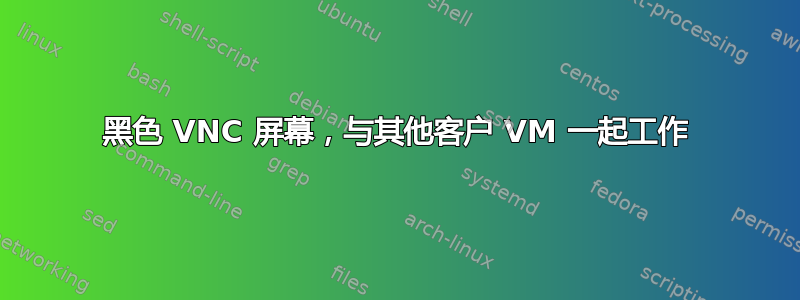 黑色 VNC 屏幕，与其他客户 VM 一起工作