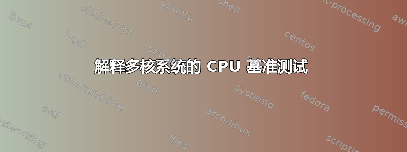 解释多核系统的 CPU 基准测试