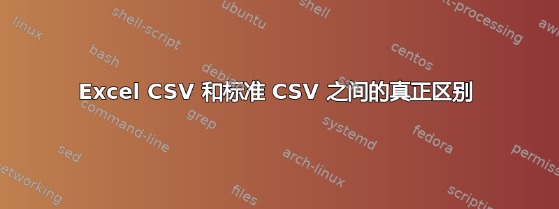 Excel CSV 和标准 CSV 之间的真正区别