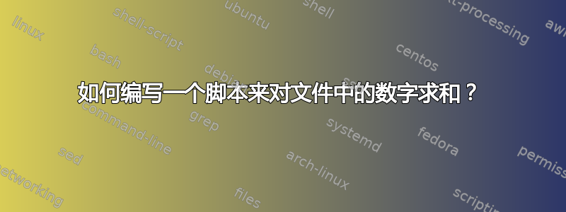 如何编写一个脚本来对文件中的数字求和？