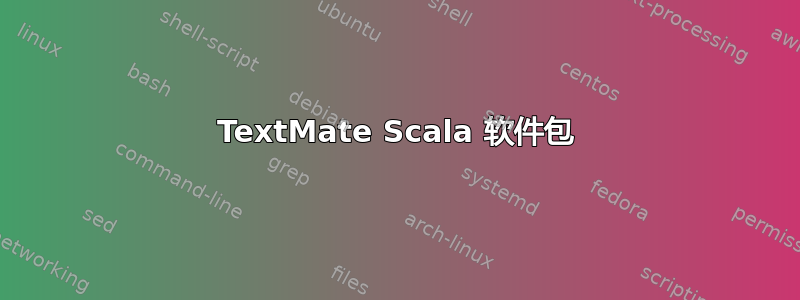 TextMate Scala 软件包