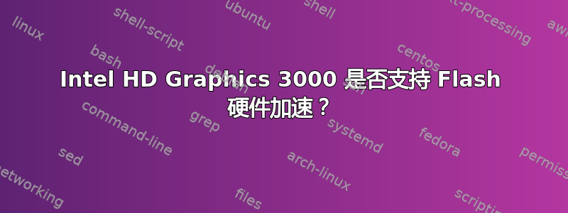 Intel HD Graphics 3000 是否支持 Flash 硬件加速？