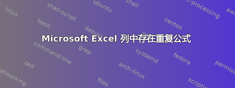 Microsoft Excel 列中存在重复公式