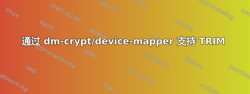 通过 dm-crypt/device-mapper 支持 TRIM