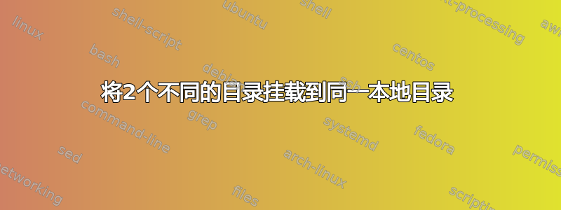 将2个不同的目录挂载到同一本地目录