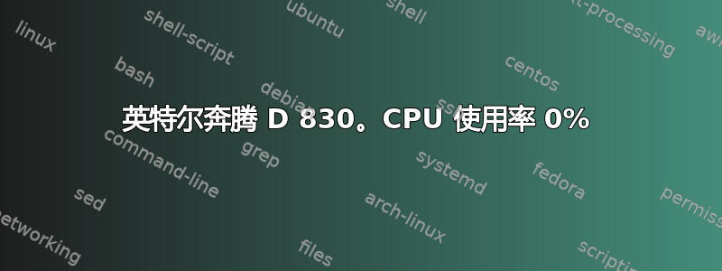 英特尔奔腾 D 830。CPU 使用率 0%