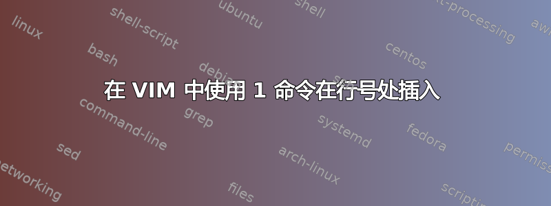 在 VIM 中使用 1 命令在行号处插入