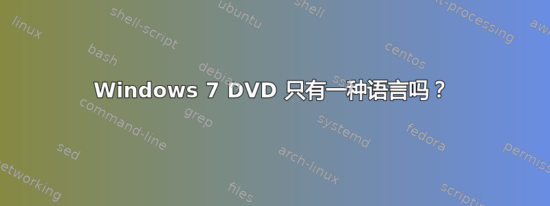 Windows 7 DVD 只有一种语言吗？