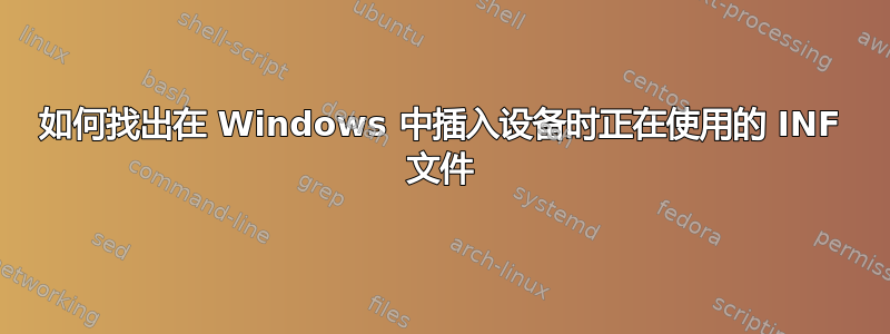 如何找出在 Windows 中插入设备时正在使用的 INF 文件