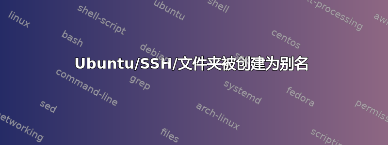 Ubuntu/SSH/文件夹被创建为别名