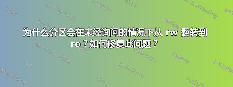 为什么分区会在未经询问的情况下从 rw 翻转到 ro？如何修复此问题？