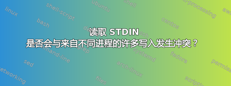 读取 STDIN 是否会与来自不同进程的许多写入发生冲突？ 