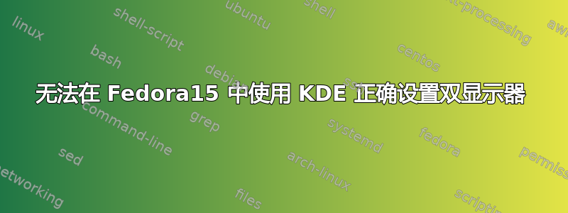 无法在 Fedora15 中使用 KDE 正确设置双显示器