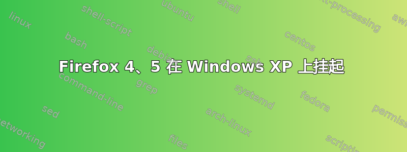 Firefox 4、5 在 Windows XP 上挂起