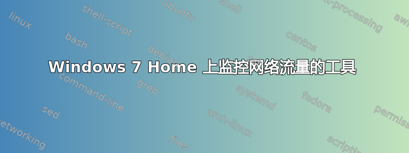 Windows 7 Home 上监控网络流量的工具