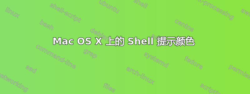 Mac OS X 上的 Shell 提示颜色