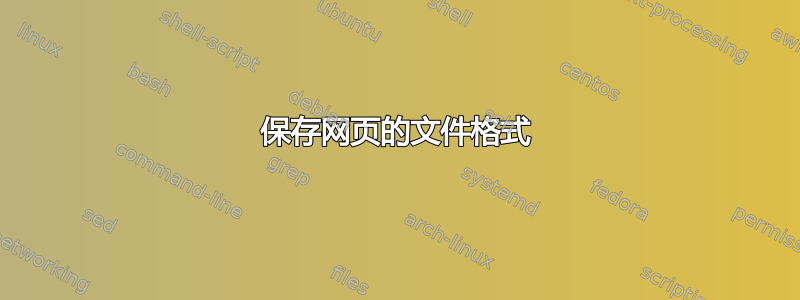 保存网页的文件格式