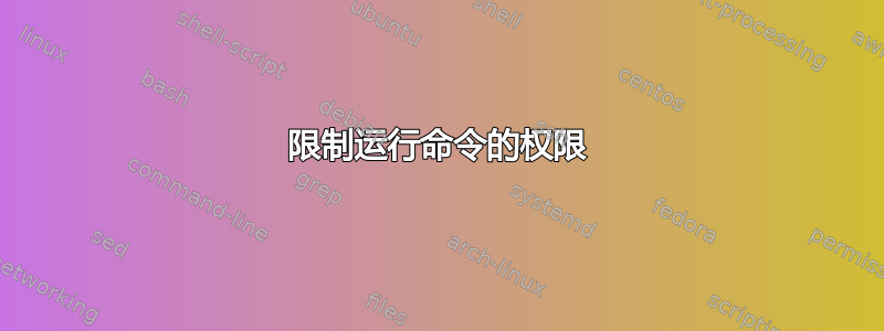 限制运行命令的权限