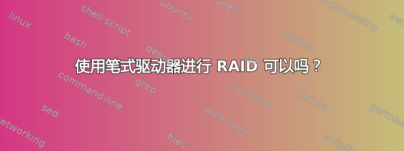 使用笔式驱动器进行 RAID 可以吗？