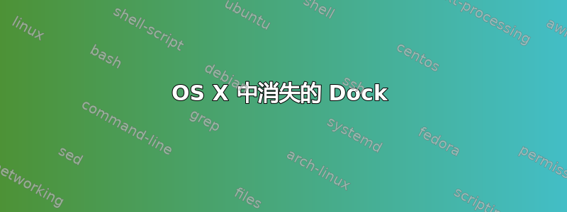 OS X 中消失的 Dock