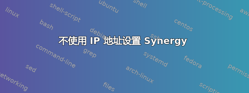 不使用 IP 地址设置 Synergy