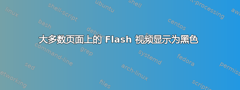 大多数页面上的 Flash 视频显示为黑色