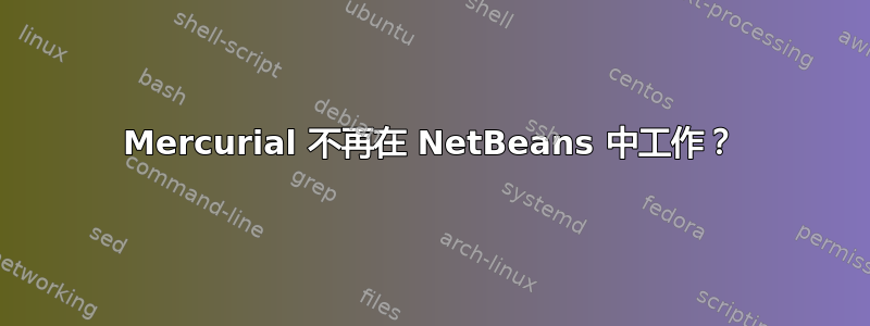 Mercurial 不再在 NetBeans 中工作？