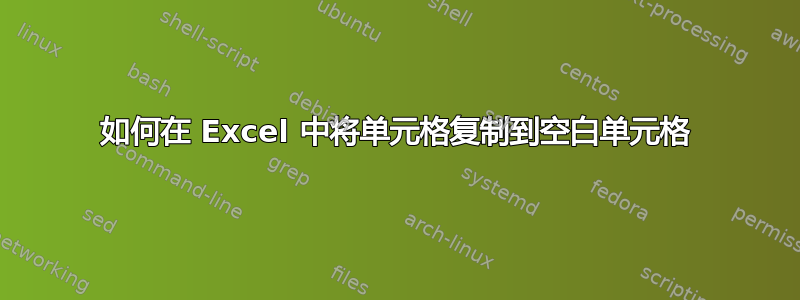 如何在 Excel 中将单元格复制到空白单元格