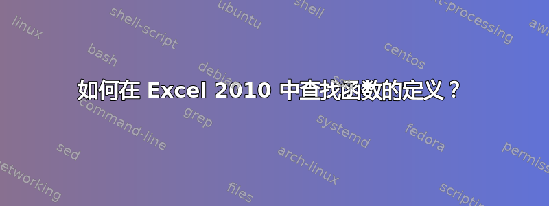 如何在 Excel 2010 中查找函数的定义？