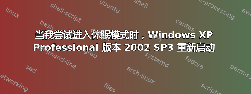 当我尝试进入休眠模式时，Windows XP Professional 版本 2002 SP3 重新启动