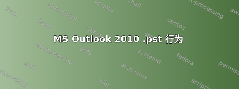 MS Outlook 2010 .pst 行为