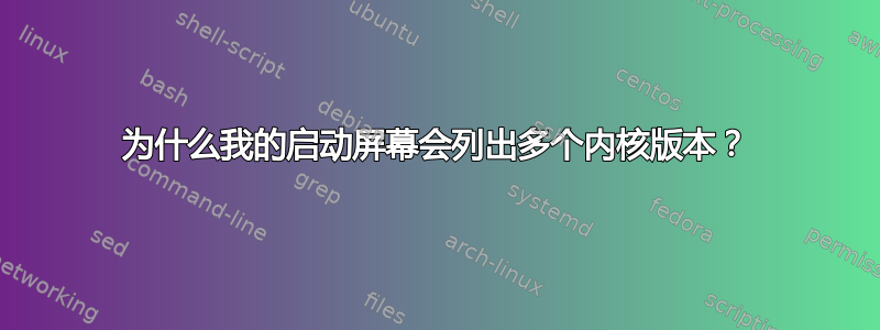 为什么我的启动屏幕会列出多个内核版本？