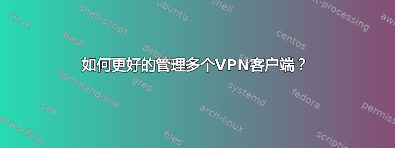 如何更好的管理多个VPN客户端？