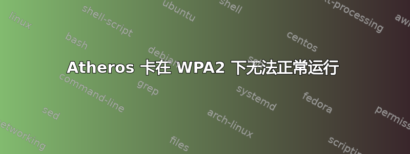 Atheros 卡在 WPA2 下无法正常运行