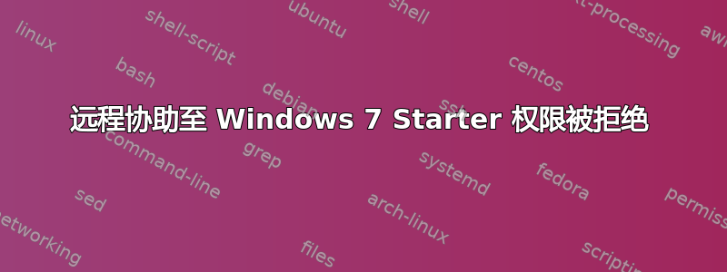 远程协助至 Windows 7 Starter 权限被拒绝