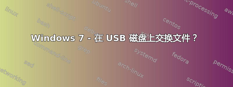 Windows 7 - 在 USB 磁盘上交换文件？