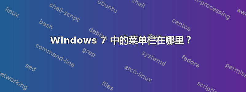 Windows 7 中的菜单栏在哪里？